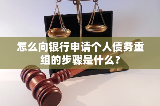 南安怎么向银行申请个人债务重组的步骤是什么？